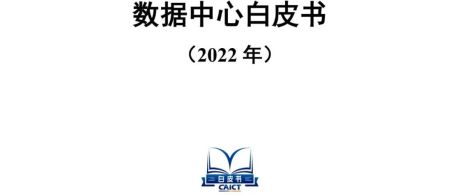 【报告】中国信通院发布《数据中心白皮书（2022年）》