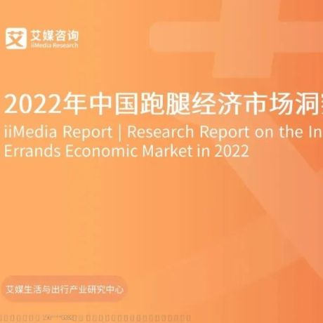 【干货：2022年中国跑腿经济市场洞察报告（34页PPT）】