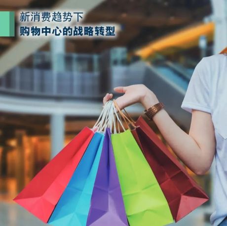 2022新消费趋势下购物中心的战略转型