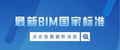 最新BIM国家标准！住建部发布《建筑信息模型存储标准》GB/T51447-2021