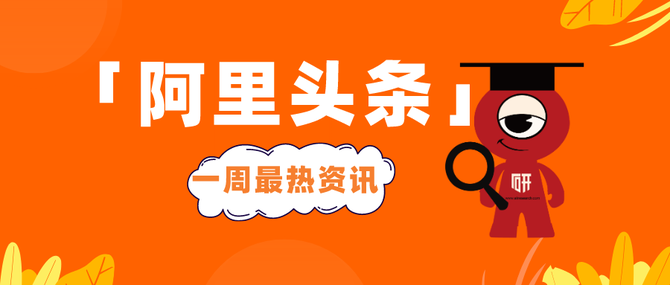新知达人, 阿里头条|阿里一周最热资讯尽览