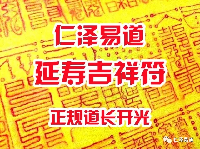 道教延壽吉祥符如何奉請禁百病長生延壽符籙