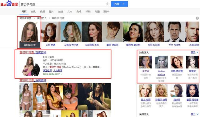 新知图谱, 搜《复仇者联盟》关联结果出现色情明星,百度搜索算法真心强大
