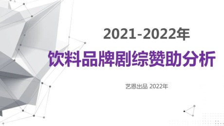 2021至2022年饮料品牌剧综赞助分析