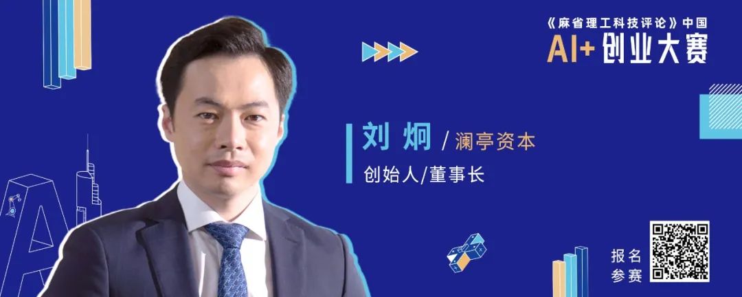 刘炯 澜亭资本创始人 董事长