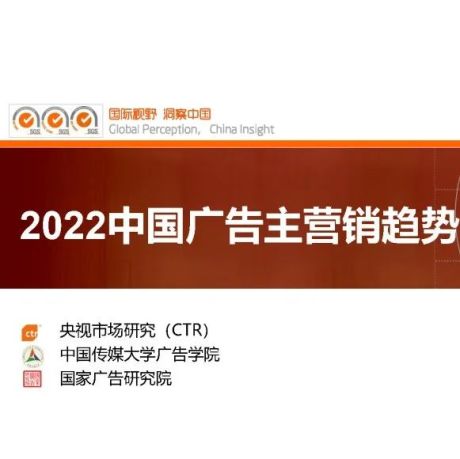 2022中国广告主营销趋势调查调查报告（CTR发布版）