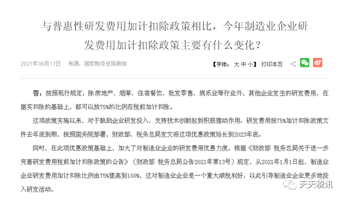 {財稅答疑}今年製造業企業研發費用加計扣除政策主要有什麼變化?