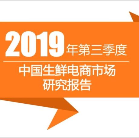 2019前三季度中国生鲜电商市场研究报告