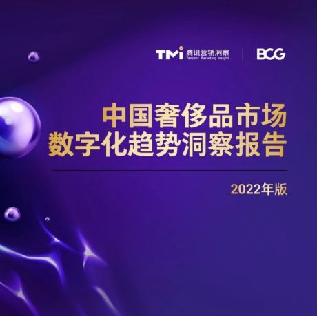 TMI&BCG：2022中国奢侈品市场数字化趋势报告