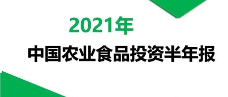 2021年中国农业食品投资半年报