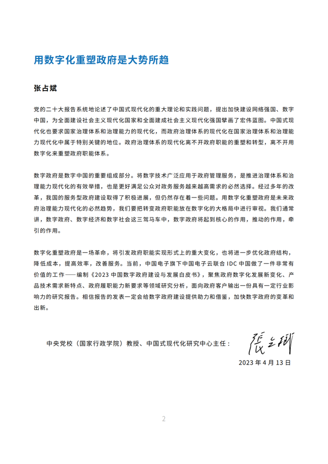 新知达人, 2023中国数字政府建设与发展白皮书