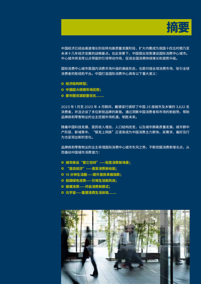 新知达人, 2023中国消费“新”格局
