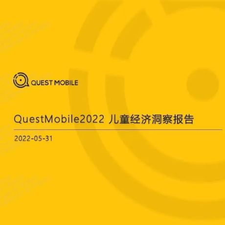QuestMobile：2022儿童经济洞察报告
