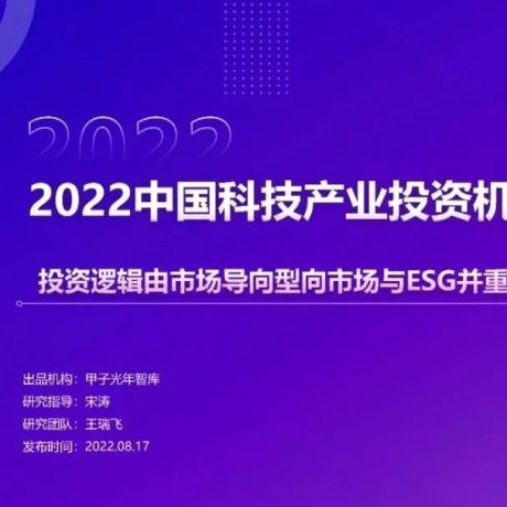 2022中国科技产业投资机构调研报告