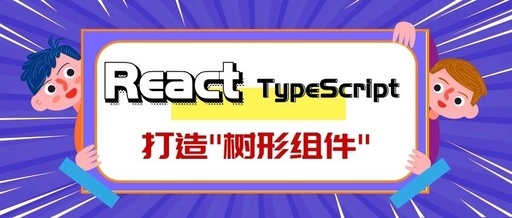 从零打造TypeScript版的React组件库之树形组件！
