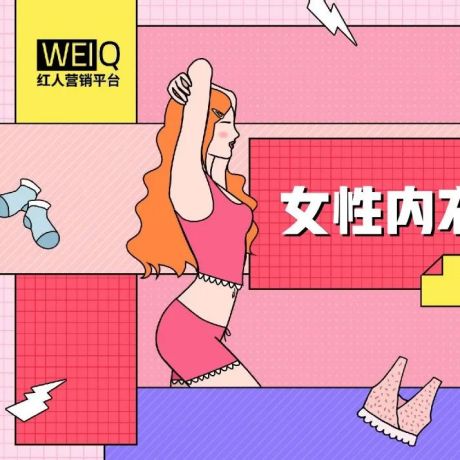 WEIQ：2022 年女性内衣行业营销报告