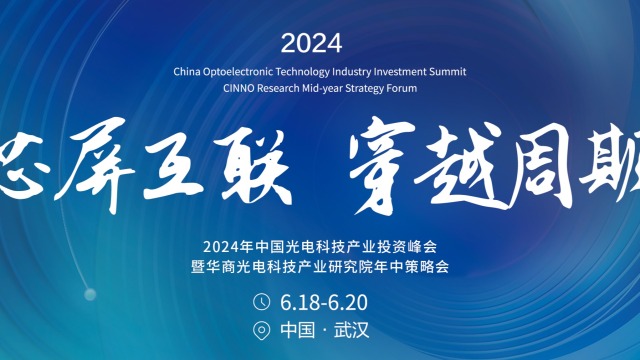 6/18-20 武汉 |2024年中国光电科技产业年中策略会