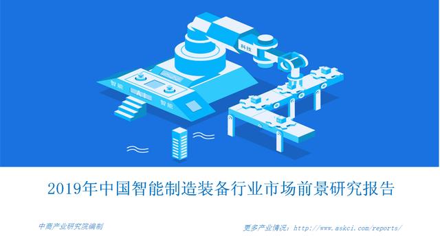 新知图谱, 中商产业研究院推出:2019年中国智能制造装备行业市场前景研究报告