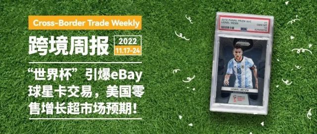 跨境周报|“世界杯”引爆eBay球星卡交易，美国零售增长超市场预期！