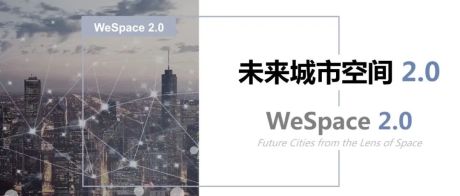 清华大学编制：未来城市空间2.0版（广大居民都值得研读）