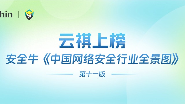连续六年!云祺登上安全牛第十一版《中国网络安全行业全景图》