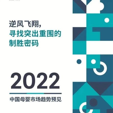《2022中国母婴市场趋势报告》
