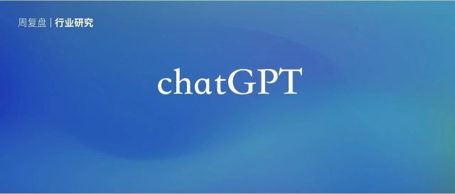 所以，chatGPT为什么这么火？