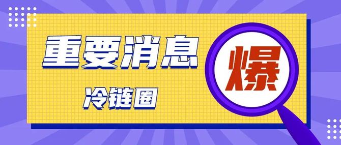 加急财政部商务部联合印发关于进一步促进冷链物流发展的通知