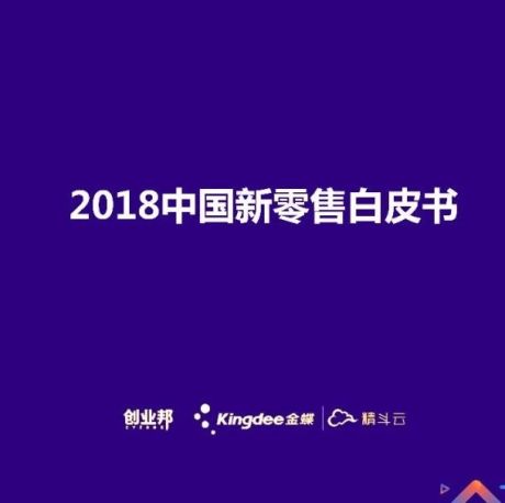 2018中国新零售白皮书（附PPT）