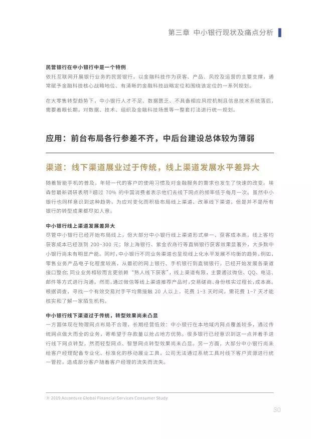 新知图谱, 2019中小银行金融科技发展研究报告