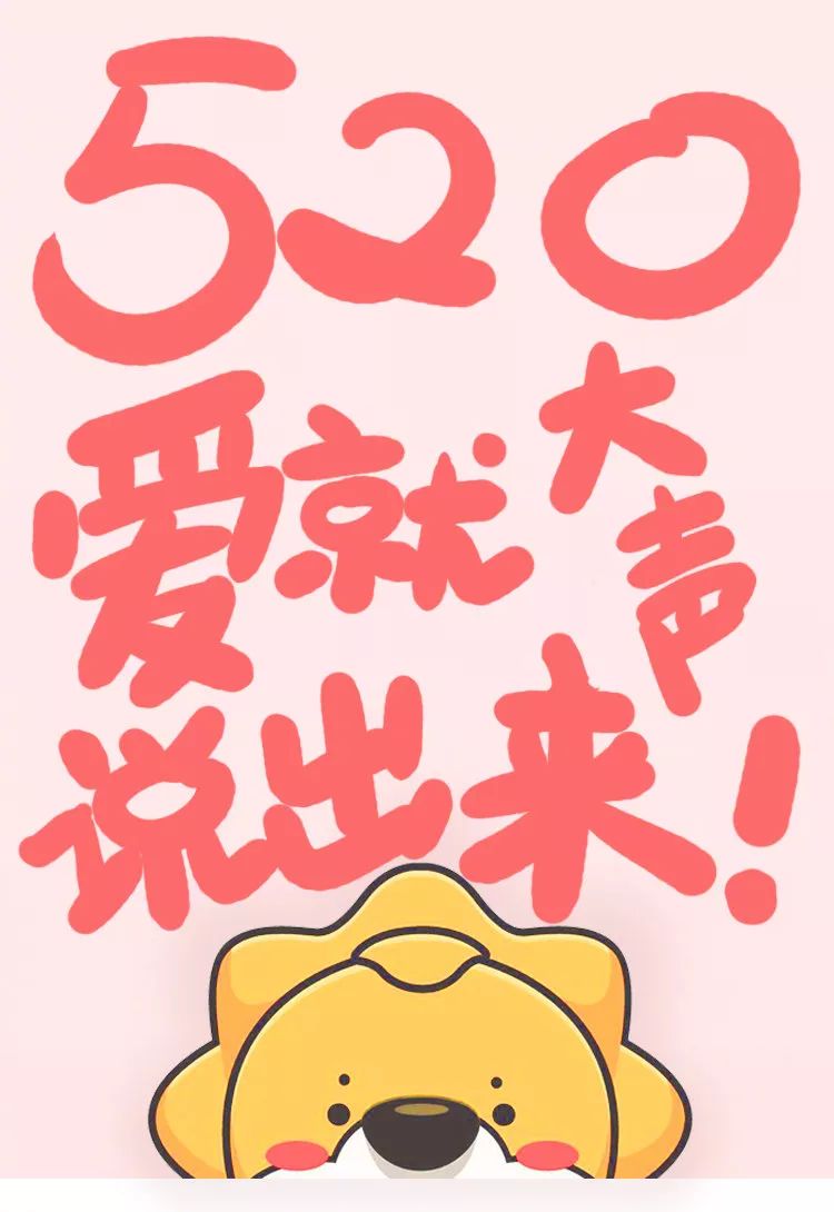 新知图谱, 2019年520品牌借势文案汇集