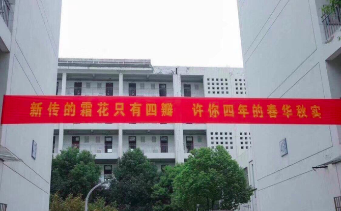 开学季一些学校的心情全在开学横幅文案上