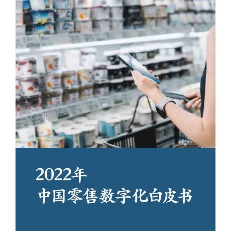 【报告】麦肯锡最新发布： 四大趋势重塑中国零售市场，行业深度拥抱数字化转型 |《2022年中国零售数字化白皮书》