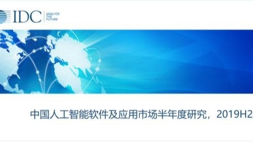 IDC发布中国人工智能市场报告，到2024年，中国人工智能市场规模将达到127.5亿美金