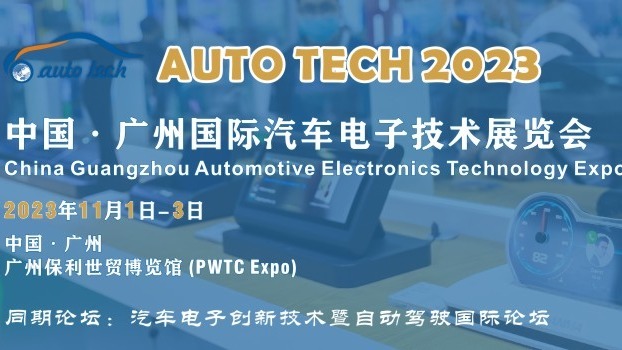 AUTO TECH 2023 广州国际汽车电子技术展览会