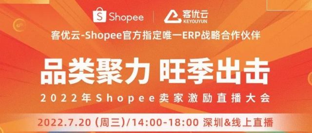 Shopee最大规模卖家峰会！平台新政、大促激励、类目扶持，不想爆单的别来！