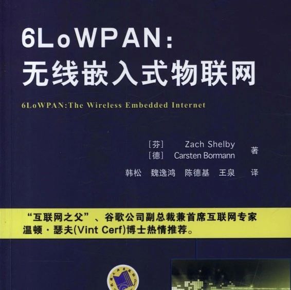 资料 | 6LoWPAN：无线嵌入式物联网 | Z662