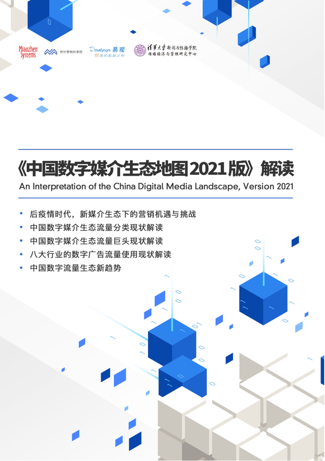 中国数字媒介生态地图2021版解读报告秒针营销科学院