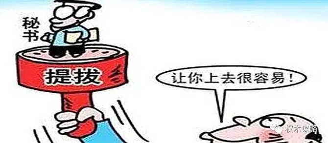 权术谋略, 给领导亲属安排职位，如何做到既不得罪，又不使人感到你在媚主附势