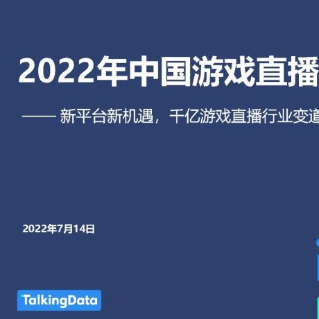 2022年中国游戏直播行业白皮书