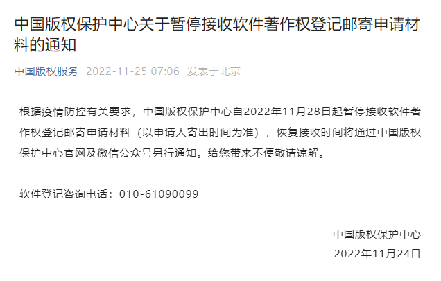 新知达人, 中国版权保护中心：暂停接收软件著作权登记邮寄申请材料