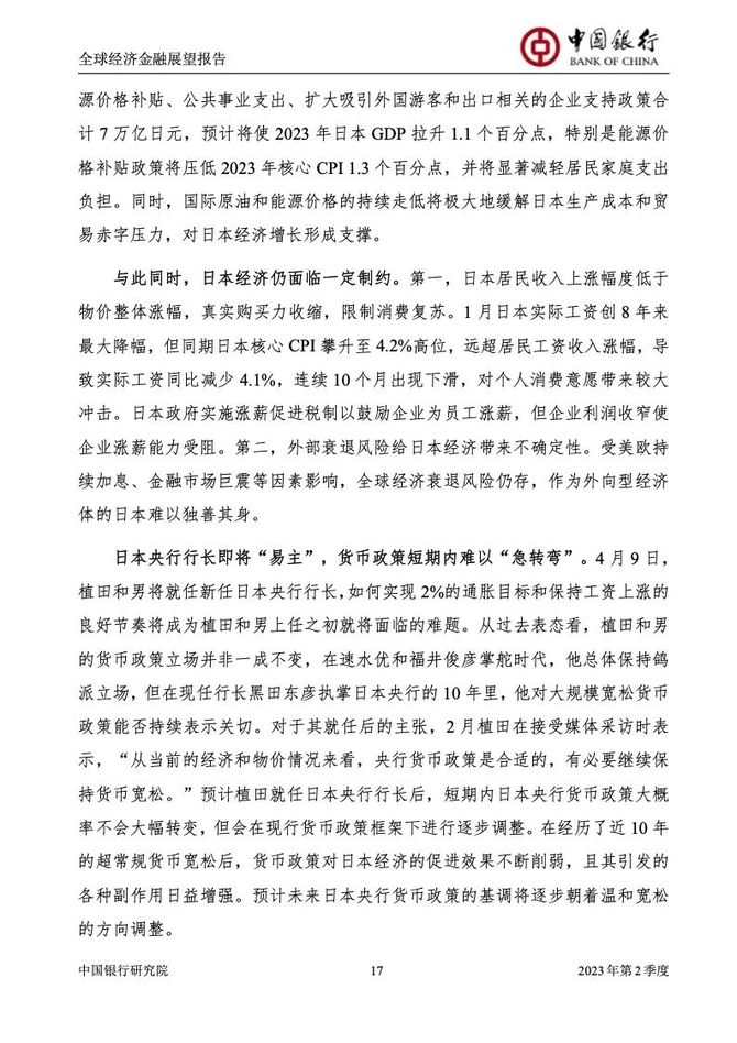 新知达人, 2023中国银行全球经济金融展望报告