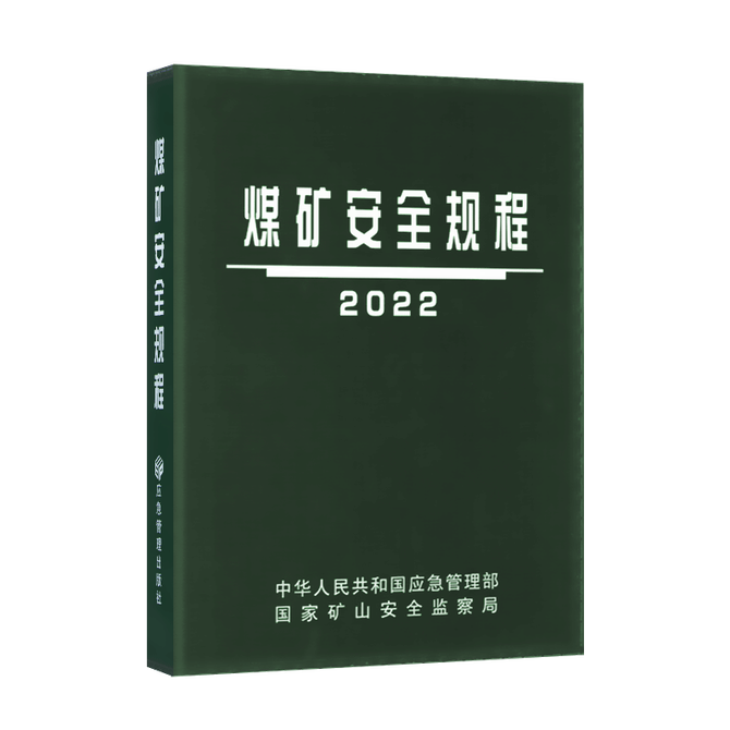 圖書煤礦安全規程2022版精裝