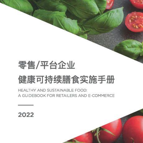 2022零售平台企业健康与可持续膳食干预应用手册