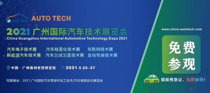 新知达人, 汽车科技研发中心将参加AUTO TECH 2021广州展