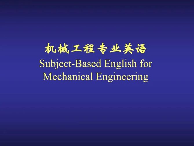 机械工程师, 【专业英语】Lesson 3  Overview of Engineering Mechanics （工程力学概述）