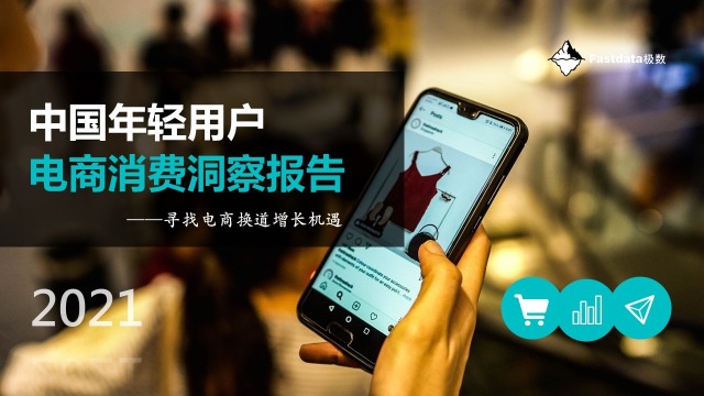 Fastdata极数-中国年轻用户电商消费洞察报告2021