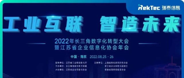 活动预告 | 瑞泰信息受邀出席2022长三角数字化转型大会