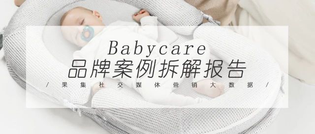 成立6年GMV超50亿，Babycare如何跻身头部母婴品牌？