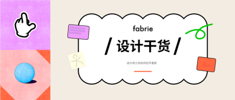 fabrie文档，跟真的白板一样免费又好用的设计协作工具